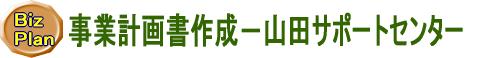 事業計画書作成‐山田サポートセンター